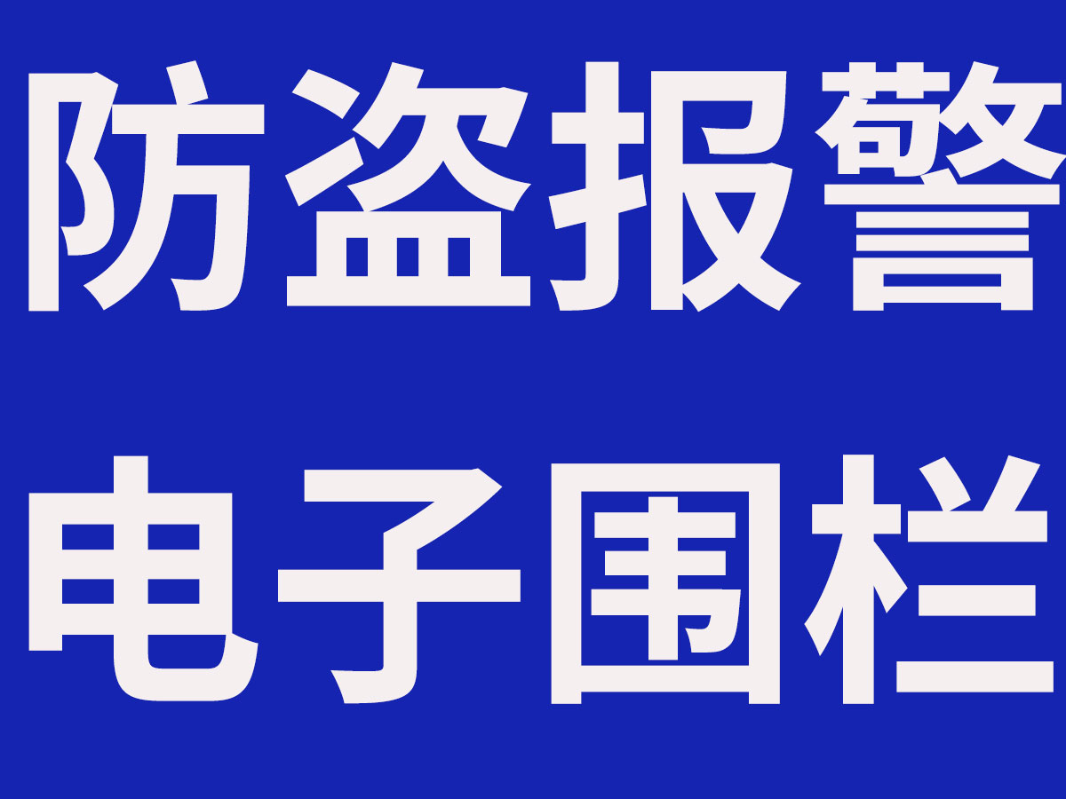 防盗报警电子围栏：陕西做防盗报警电子围栏的专业公司，西安做防盗报警电子围栏的专业公司