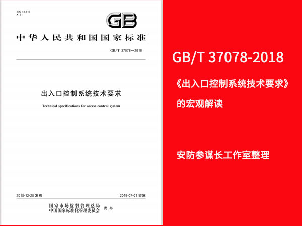 GB/T 37078-2018 《出入口控制系统技术要求》的宏观解读