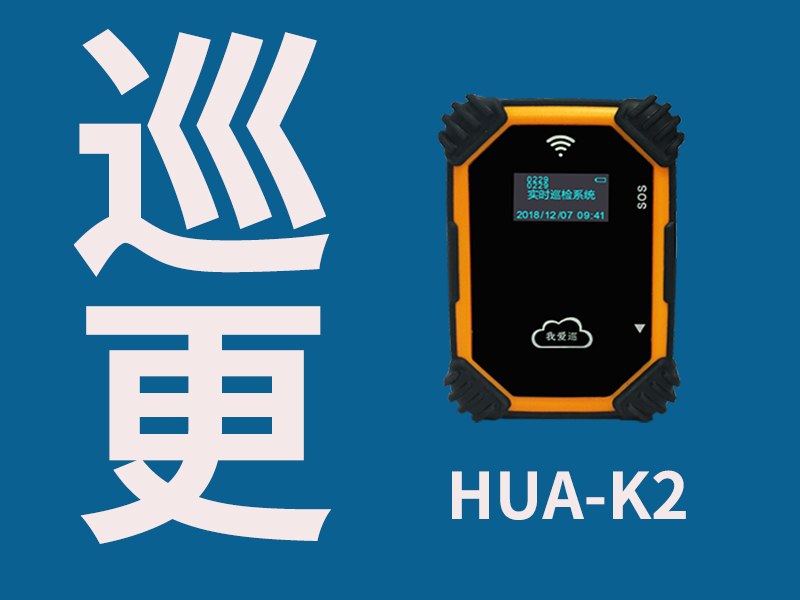 巡更,巡更巡检,慧友安巡更巡检我爱巡-K2我爱巡实时巡更机。十年品质,全新升级,随时随地掌握巡检动态