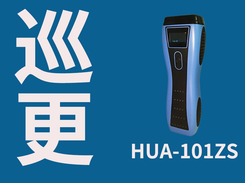 巡更,巡更巡检,慧友安巡更巡检HUA-101ZS智能屏显照明巡更机。4G手电巡更,夜间巡检更方便