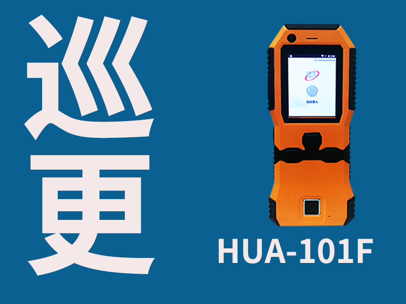 巡更,巡更巡检,慧友安巡更巡检HUA-101F4G实时指纹巡更机。通过指纹来识别具体的巡逻人员,保证专人专岗。