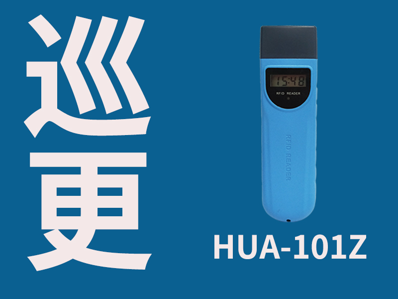 巡更,巡更巡检,慧友安巡更巡检HUA-101Z智能带屏巡更棒,保安专属巡更棒,让巡检专业化,智能化
