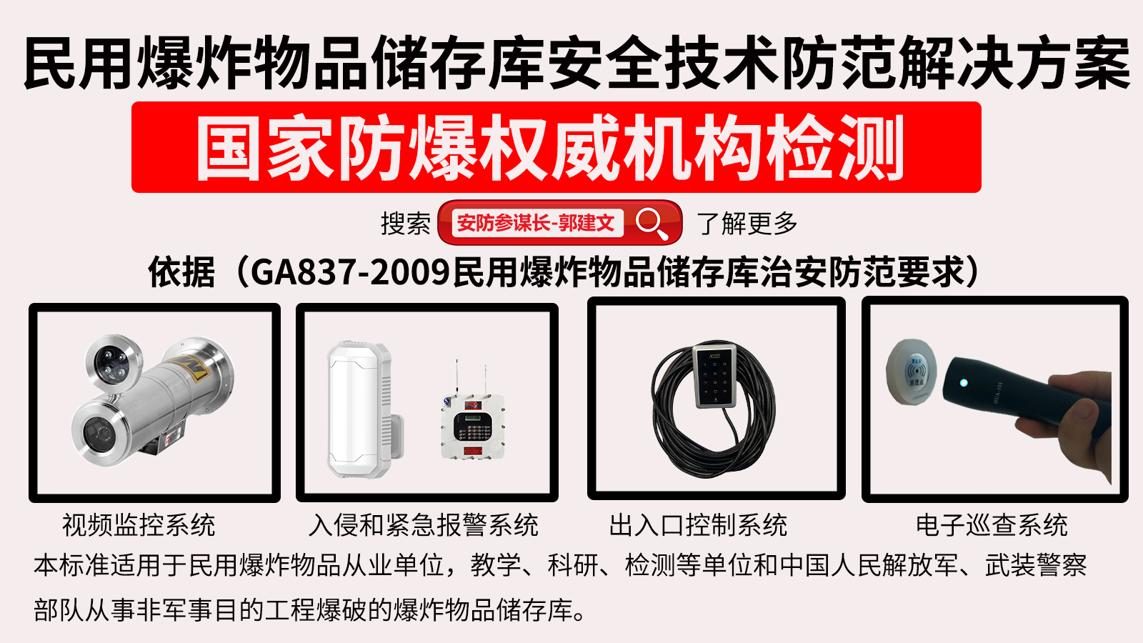 防爆入侵和紧急报警系统,民用爆炸物品储存库,小型民用爆炸物品储存库,易制爆危险化学品储存场所打造的安防系统解决方案