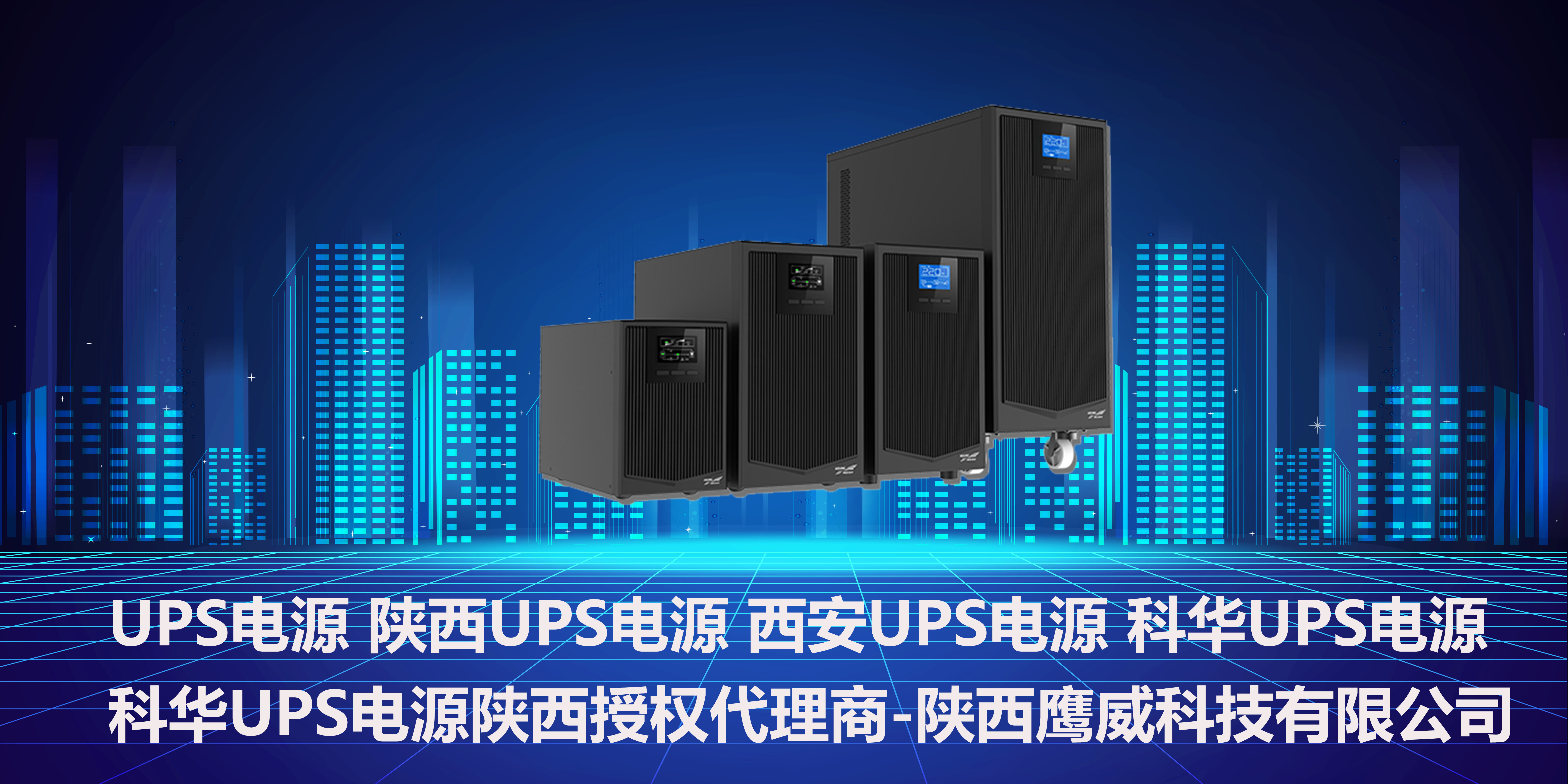 UPS电源,陕西UPS电源,西安UPS电源,科华UPS电源陕西代理商,科华UPS电源授权代理商-陕西鹰威科技有限公司科华UPS电源授权代理商UPS电源,陕西UPS电源,西安UPS电源,科华UPS电源陕西代理商,科华UPS电源授权代理商-陕西鹰威科技有限公司科华UPS电源授权代理商202