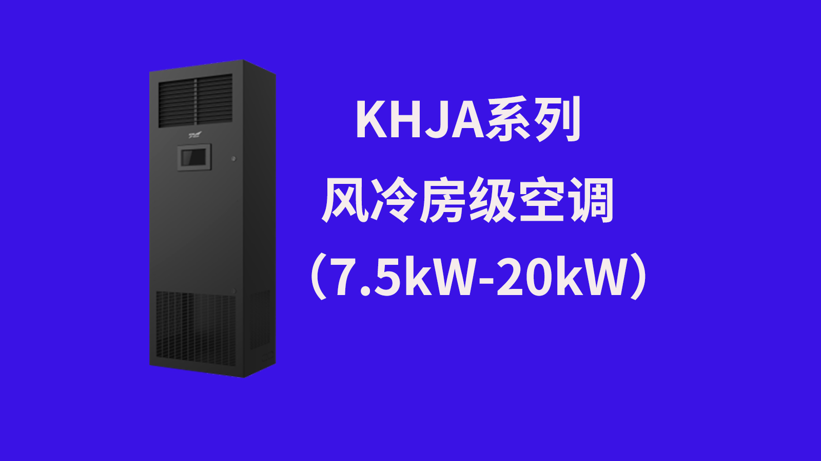 精密空调, 科华精密空调,科华精密空调陕西代理陕西鹰威科技有限公司,风冷房级空调(7.5kW-20kW)