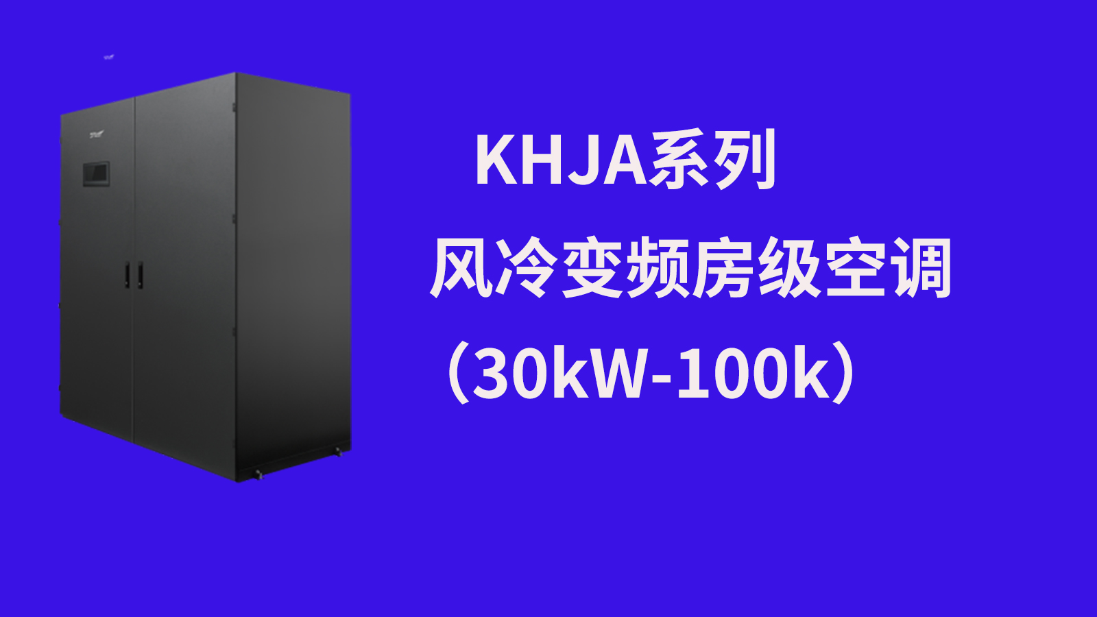 精密空调, 科华精密空调,科华精密空调陕西代理陕西鹰威科技有限公司,科华KH风冷系列空调产品 KHJA系列风冷变频房级空调(30kW-100kW)